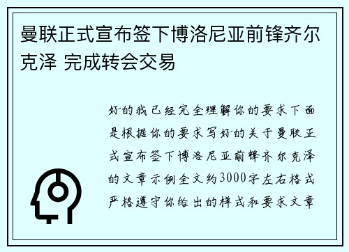曼联正式宣布签下博洛尼亚前锋齐尔克泽 完成转会交易