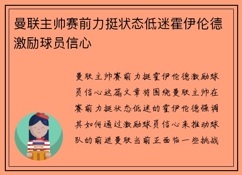 曼联主帅赛前力挺状态低迷霍伊伦德激励球员信心