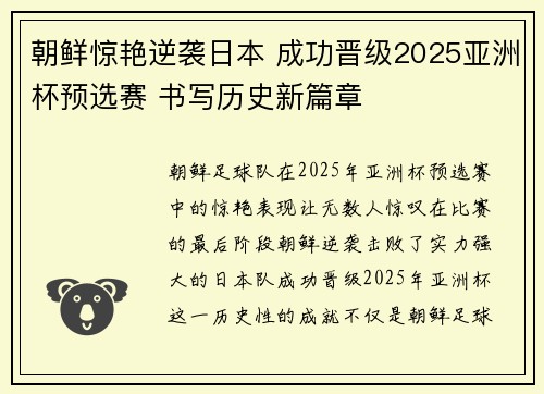 朝鲜惊艳逆袭日本 成功晋级2025亚洲杯预选赛 书写历史新篇章