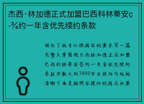 杰西·林加德正式加盟巴西科林蒂安签约一年含优先续约条款