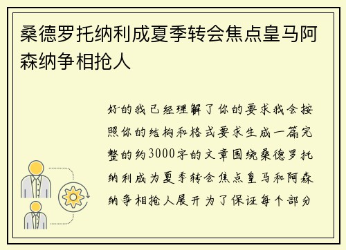 桑德罗托纳利成夏季转会焦点皇马阿森纳争相抢人