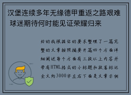 汉堡连续多年无缘德甲重返之路艰难 球迷期待何时能见证荣耀归来