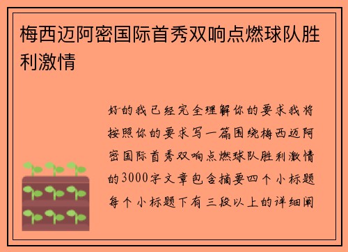 梅西迈阿密国际首秀双响点燃球队胜利激情