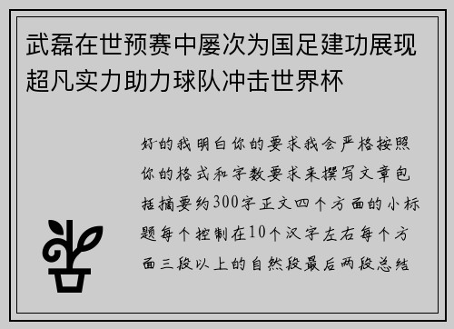 武磊在世预赛中屡次为国足建功展现超凡实力助力球队冲击世界杯