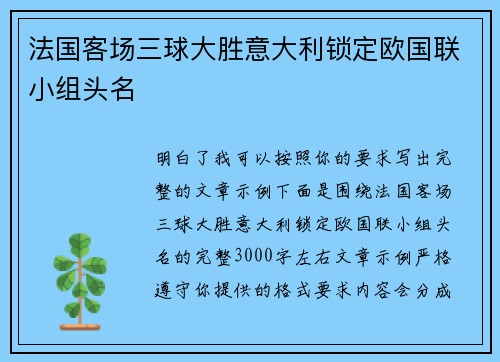 法国客场三球大胜意大利锁定欧国联小组头名
