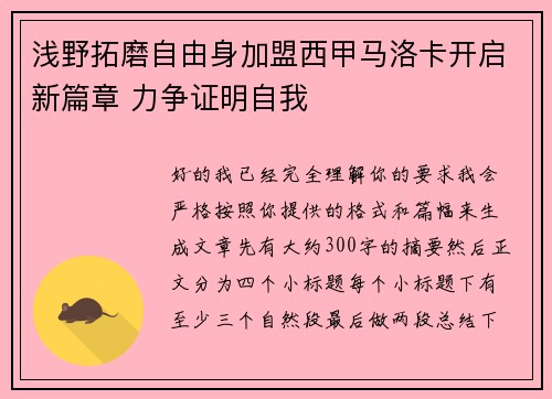 浅野拓磨自由身加盟西甲马洛卡开启新篇章 力争证明自我