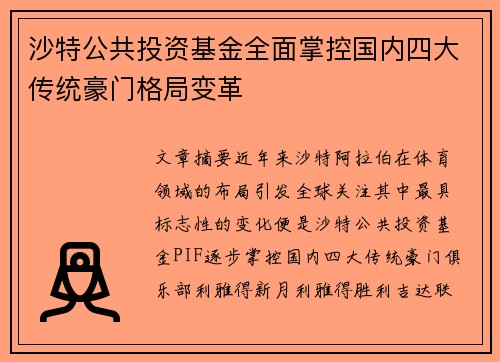 沙特公共投资基金全面掌控国内四大传统豪门格局变革