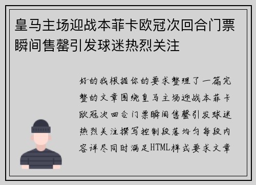 皇马主场迎战本菲卡欧冠次回合门票瞬间售罄引发球迷热烈关注
