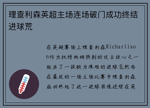 理查利森英超主场连场破门成功终结进球荒