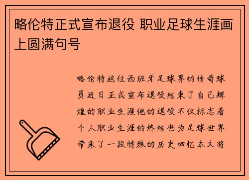 略伦特正式宣布退役 职业足球生涯画上圆满句号