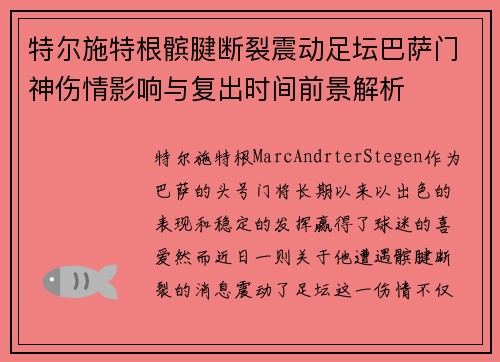 特尔施特根髌腱断裂震动足坛巴萨门神伤情影响与复出时间前景解析