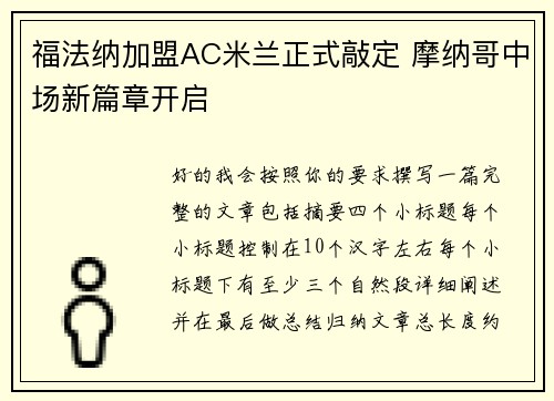 福法纳加盟AC米兰正式敲定 摩纳哥中场新篇章开启