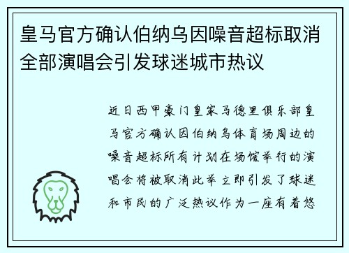 皇马官方确认伯纳乌因噪音超标取消全部演唱会引发球迷城市热议