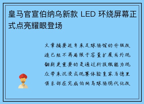 皇马官宣伯纳乌新款 LED 环绕屏幕正式点亮耀眼登场