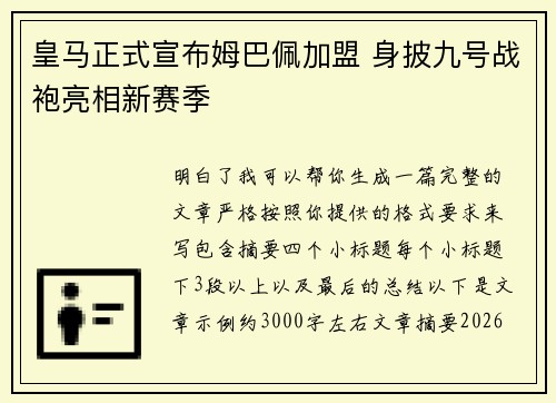 皇马正式宣布姆巴佩加盟 身披九号战袍亮相新赛季