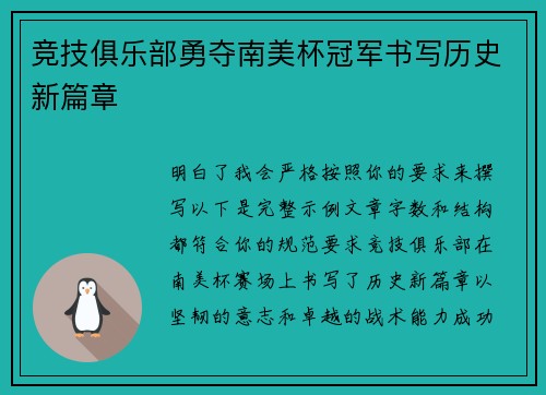 竞技俱乐部勇夺南美杯冠军书写历史新篇章