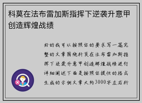 科莫在法布雷加斯指挥下逆袭升意甲创造辉煌战绩
