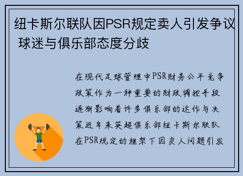 纽卡斯尔联队因PSR规定卖人引发争议 球迷与俱乐部态度分歧