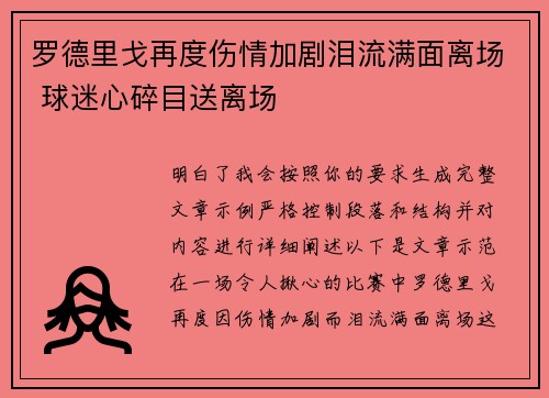 罗德里戈再度伤情加剧泪流满面离场 球迷心碎目送离场 罗德里戈再度伤情加剧泪流满面离场 球迷心碎目送离场