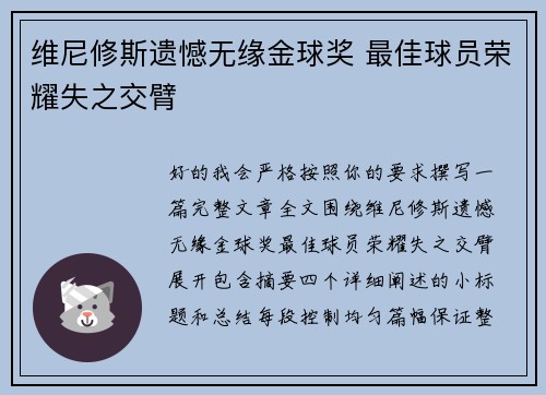 维尼修斯遗憾无缘金球奖 最佳球员荣耀失之交臂