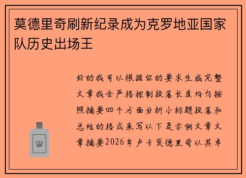 莫德里奇刷新纪录成为克罗地亚国家队历史出场王 莫德里奇刷新纪录成为克罗地亚国家队历史出场王
