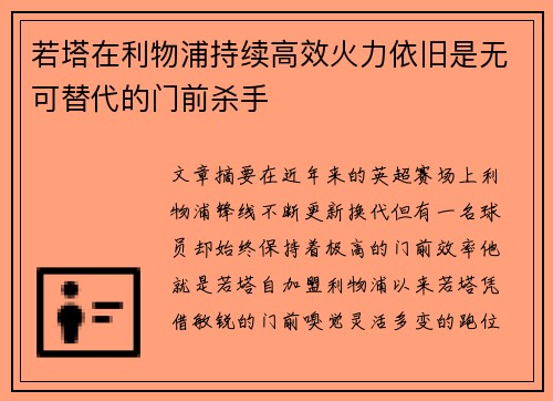 若塔在利物浦持续高效火力依旧是无可替代的门前杀手 若塔在利物浦持续高效火力依旧是无可替代的门前杀手