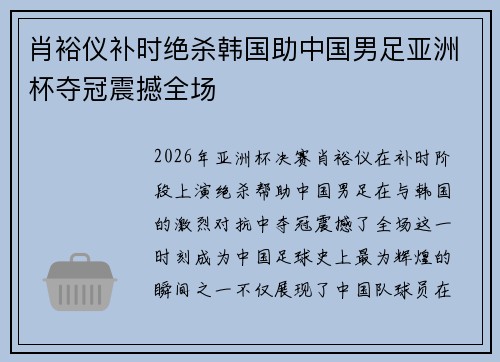 肖裕仪补时绝杀韩国助中国男足亚洲杯夺冠震撼全场 肖裕仪补时绝杀韩国助中国男足亚洲杯夺冠震撼全场