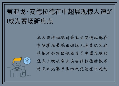 蒂亚戈·安德拉德在中超展现惊人速度成为赛场新焦点