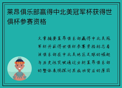 莱昂俱乐部赢得中北美冠军杯获得世俱杯参赛资格 