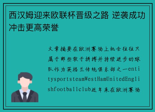西汉姆迎来欧联杯晋级之路 逆袭成功冲击更高荣誉 西汉姆迎来欧联杯晋级之路 逆袭成功冲击更高荣誉