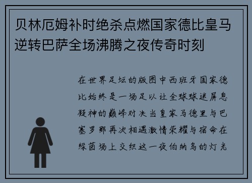 贝林厄姆补时绝杀点燃国家德比皇马逆转巴萨全场沸腾之夜传奇时刻 贝林厄姆补时绝杀点燃国家德比皇马逆转巴萨全场沸腾之夜传奇时刻
