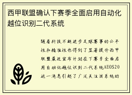 西甲联盟确认下赛季全面启用自动化越位识别二代系统 西甲联盟确认下赛季全面启用自动化越位识别二代系统