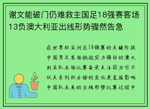 谢文能破门仍难救主国足18强赛客场13负澳大利亚出线形势骤然告急