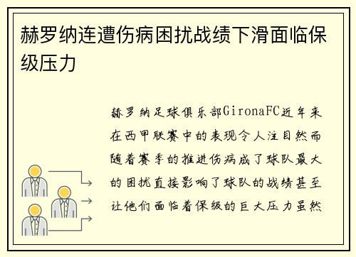 赫罗纳连遭伤病困扰战绩下滑面临保级压力 赫罗纳连遭伤病困扰战绩下滑面临保级压力