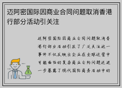 迈阿密国际因商业合同问题取消香港行部分活动引关注
