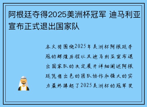 阿根廷夺得2025美洲杯冠军 迪马利亚宣布正式退出国家队