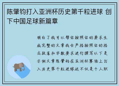 陈肇钧打入亚洲杯历史第千粒进球 创下中国足球新篇章