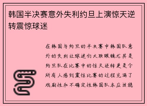 韩国半决赛意外失利约旦上演惊天逆转震惊球迷