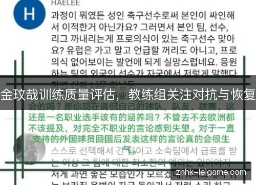 金玟哉训练质量评估,教练组关注对抗与恢复 金玟哉训练质量评估,教练组关注对抗与恢复
